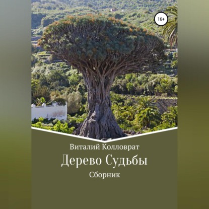 Скачать Дерево Судьбы - Виталий Колловрат