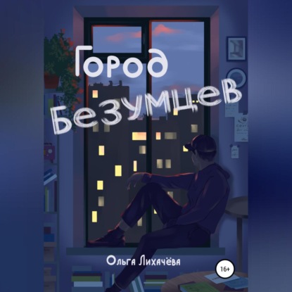 Скачать Город безумцев - Ольга Лихачева