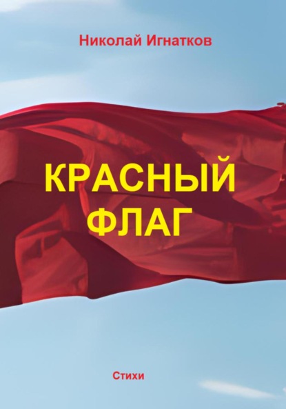 Скачать Красный флаг - Николай Викторович Игнатков
