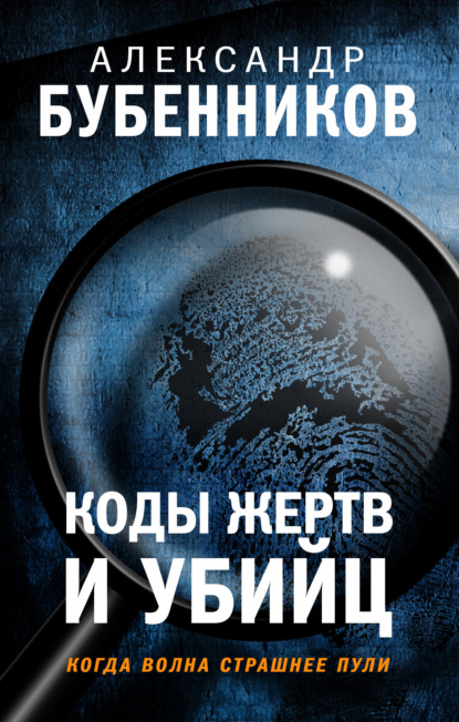 Скачать Коды жертв и убийц - Александр Бубенников