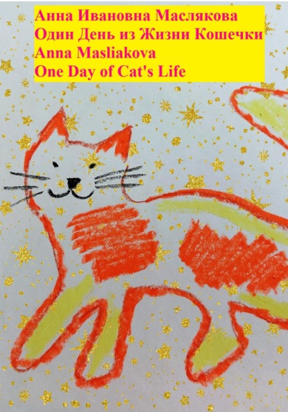 Скачать Один день из жизни кошечки. One Day of Cat's Life - Анна Ивановна Маслякова