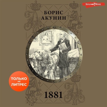 Скачать 1881 - Борис Акунин