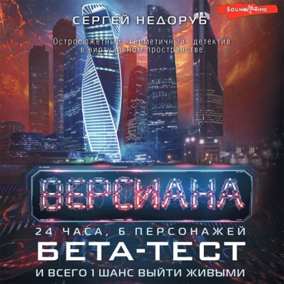 Скачать Бета-тест - Сергей Недоруб