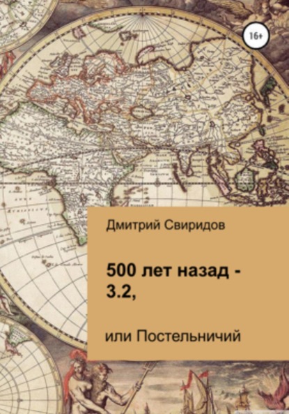 Скачать 500 лет назад – 3.2, или Постельничий - Дмитрий Свиридов