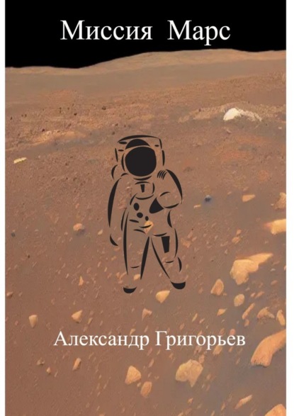 Скачать Миссия Марс - Александр Григорьев