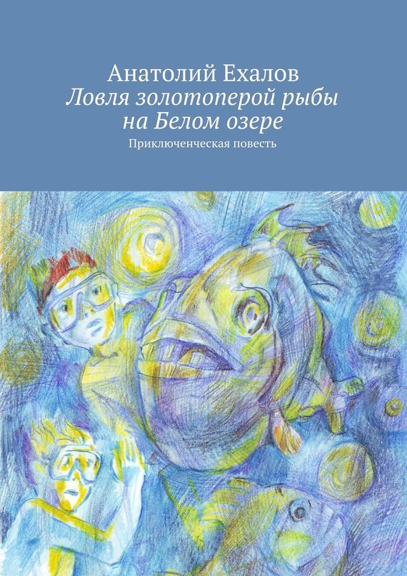 Скачать Ловля золотоперой рыбы на Белом озере - Анатолий Константинович Ехалов