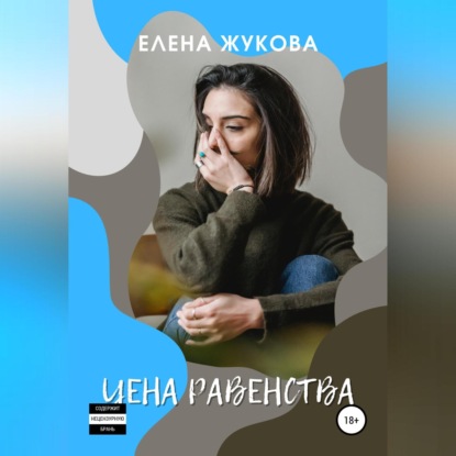 Скачать Цена равенства - Елена Жукова