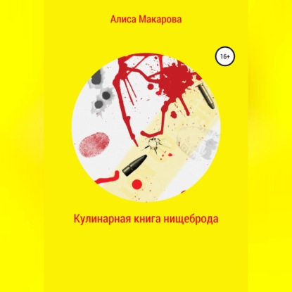 Скачать Кулинарная книга нищеброда - Алиса Макарова
