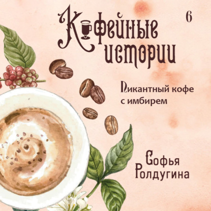 Скачать Пикантный кофе с имбирем - Софья Ролдугина