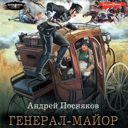 Скачать Генерал-майор - Андрей Посняков