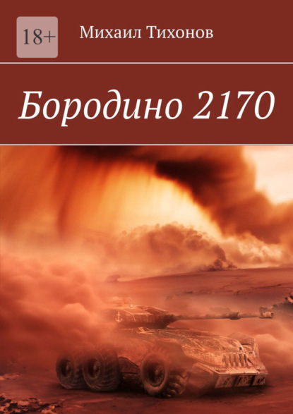 Скачать Бородино 2170 - Михаил Тихонов