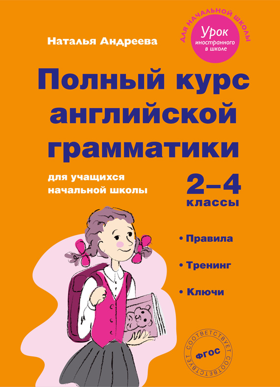 Скачать Полный курс английской грамматики для учащихся начальной школы. 2–4 классы - Наталья Андреева