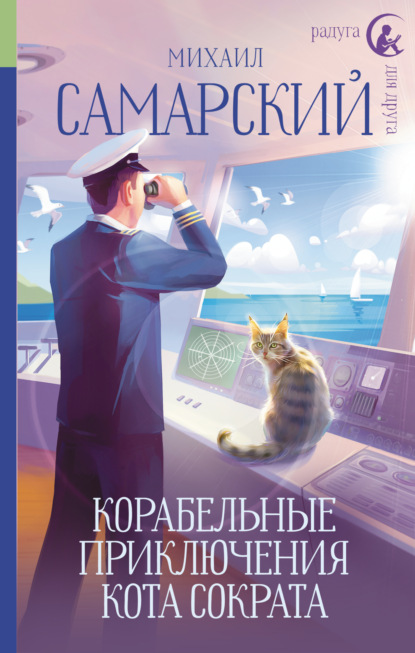 Скачать Корабельные приключения кота Сократа - Михаил Самарский