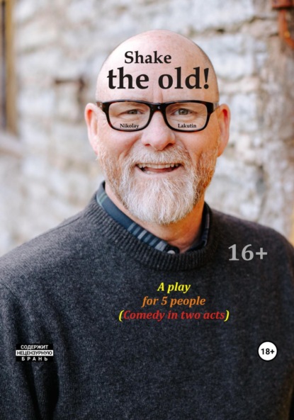 Скачать Shake the old. A play for 5 people. Comedy in two acts - Nikolay Lakutin