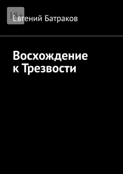 Скачать Восхождение к Трезвости - Евгений Батраков