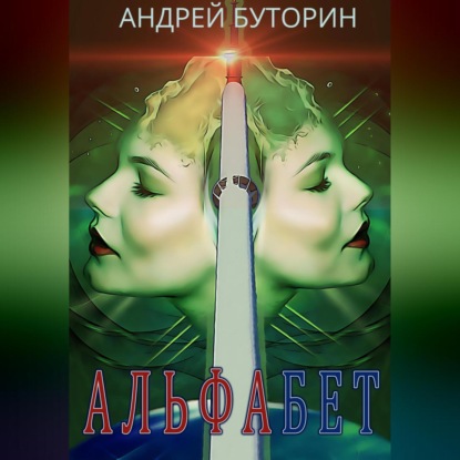 Скачать Альфабет - Андрей Буторин