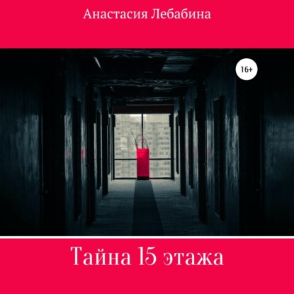 Скачать Тайна 15 этажа - Анастасия Лебабина