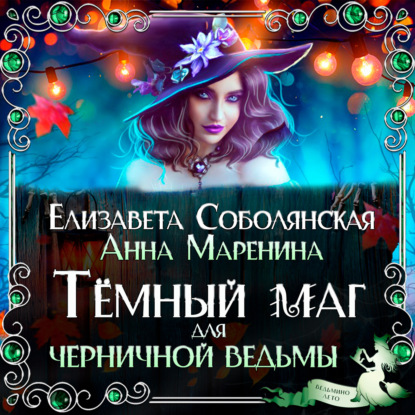 Скачать Темный маг для Черничной ведьмы - Елизавета Соболянская