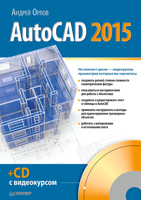 Скачать AutoCAD 2015 - Андрей Орлов