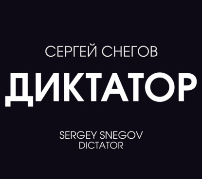 Скачать Диктатор - Сергей Снегов