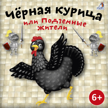 Скачать Черная курица - Антоний Погорельский