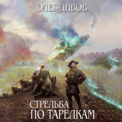 Скачать Стрельба по тарелкам (сборник) - Олег Дивов