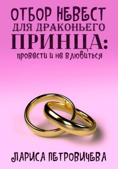 Скачать Отбор невест для драконьего принца: провести и не влюбиться - Лариса Петровичева