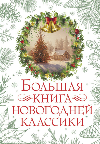 Скачать Большая книга новогодней классики - О. Генри