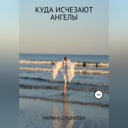 Скачать Куда исчезают ангелы - Марина Леонидовна Сушилова