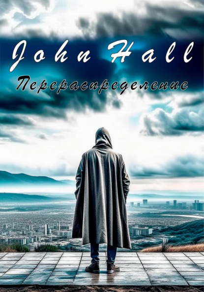 Скачать Перераспределение - John Hall