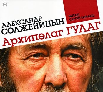 Скачать Архипелаг ГУЛАГ - Александр Солженицын