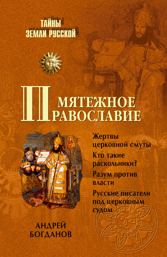 Скачать Мятежное православие - Андрей Богданов