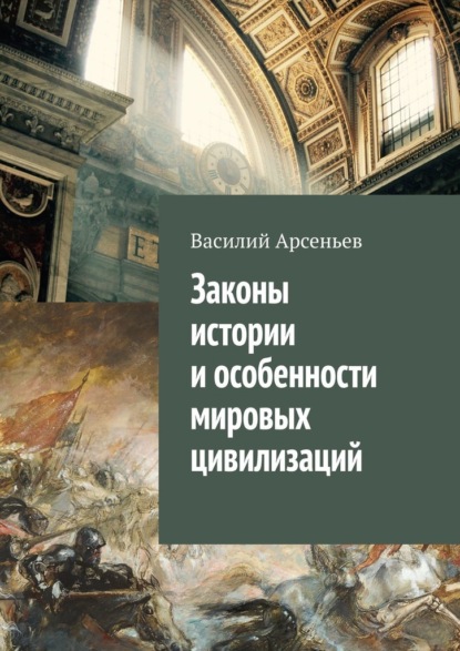 Скачать Законы истории и особенности мировых цивилизаций - Василий Арсеньев