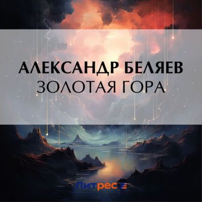 Скачать Золотая гора - Александр Беляев