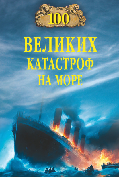 Скачать 100 великих катастроф на море - Евгений Старшов