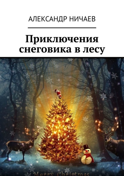Скачать Приключения снеговика в лесу - Александр Ничаев