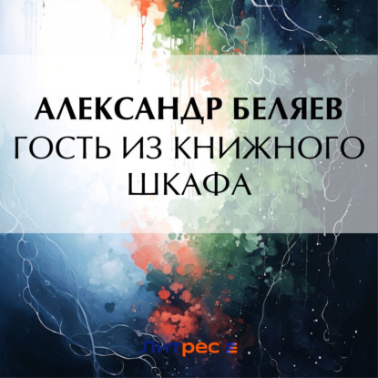 Скачать Гость из книжного шкафа - Александр Беляев
