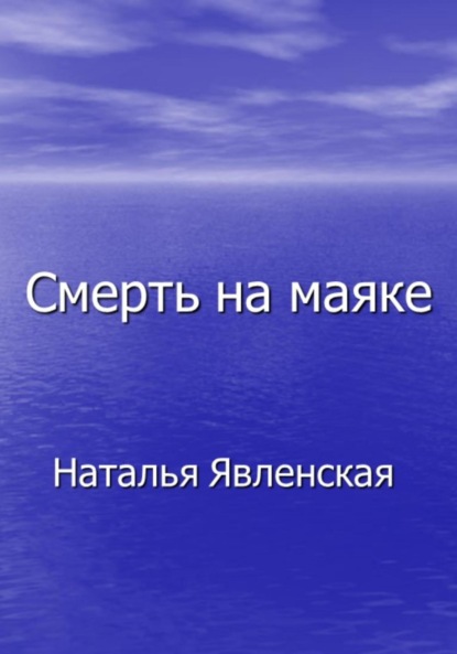 Скачать Смерть на маяке - Наталья Явленская