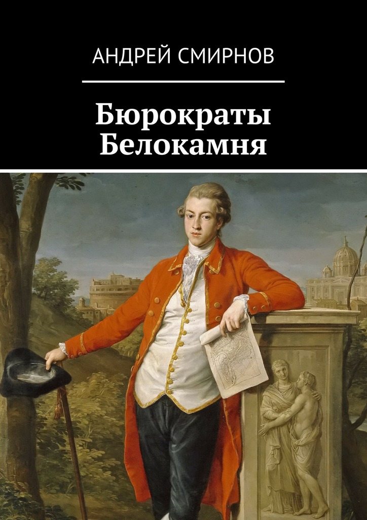 Скачать Бюрократы Белокамня - Андрей Смирнов