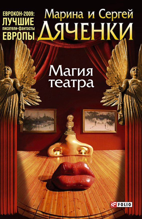 Скачать Магия театра (сборник) - Марина и Сергей Дяченко