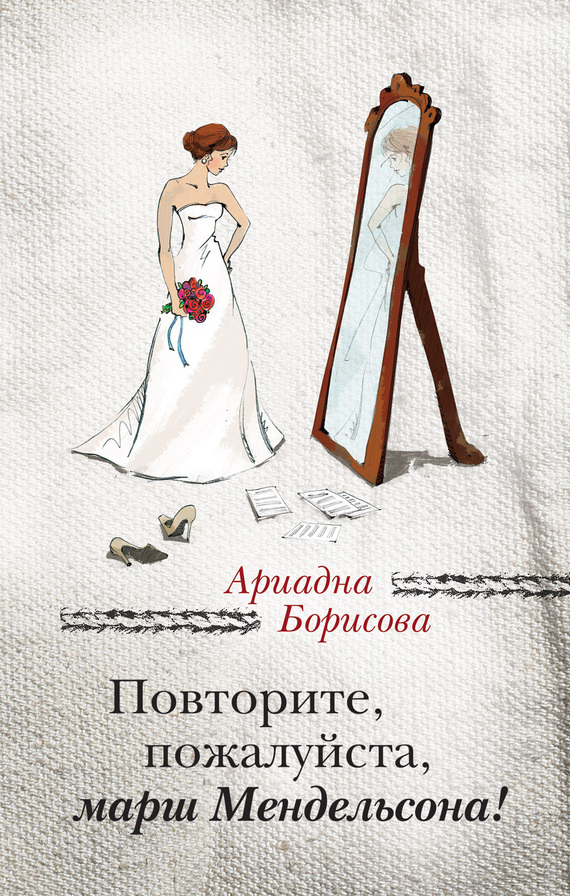 Скачать Повторите, пожалуйста, марш Мендельсона (сборник) - Ариадна Борисова