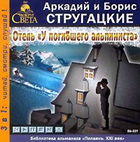 Скачать Отель «У погибшего альпиниста» - Аркадий и Борис Стругацкие