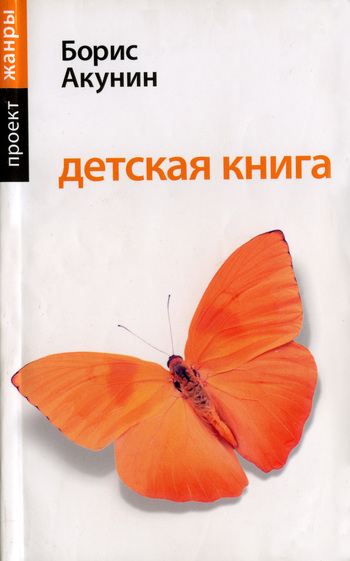 Скачать Детская книга - Борис Акунин