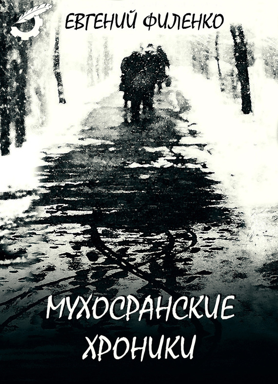Скачать Мухосранские хроники (сборник) - Евгений Филенко