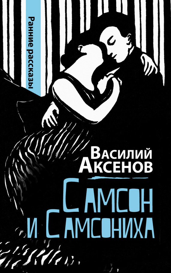 Скачать Самсон и Самсониха (сборник) - Василий П. Аксенов