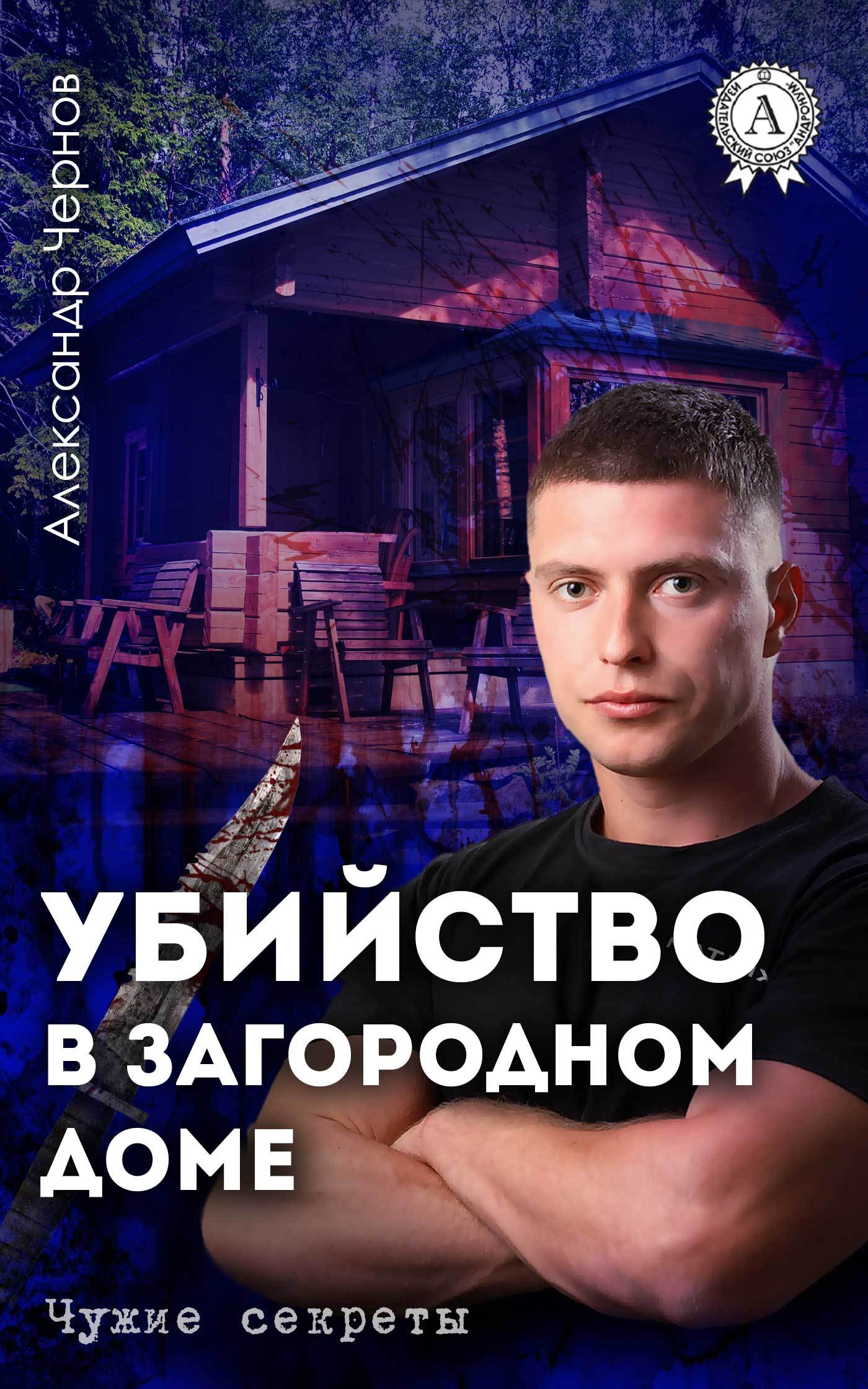 Скачать Убийство в загородном доме - Александр Чернов