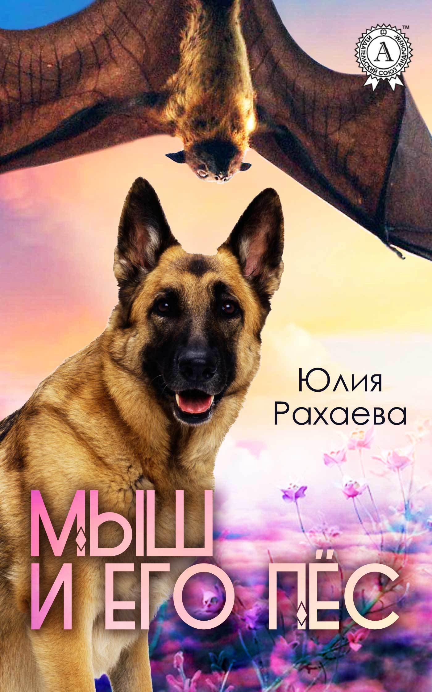 Скачать Мыш и его пёс - Юлия Рахаева