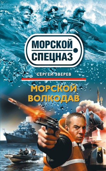 Скачать Морской волкодав - Сергей Зверев