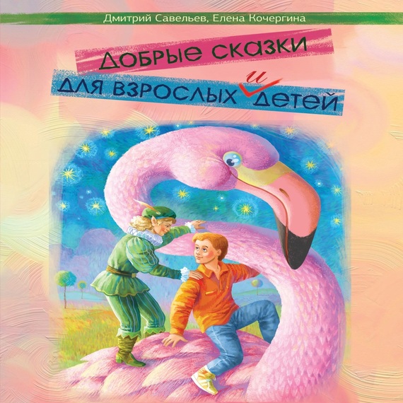 Скачать Добрые сказки для взрослых и детей - Елена Кочергина