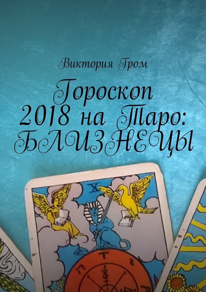 Скачать Гороскоп 2018 на Таро: Близнецы - Виктория Гром